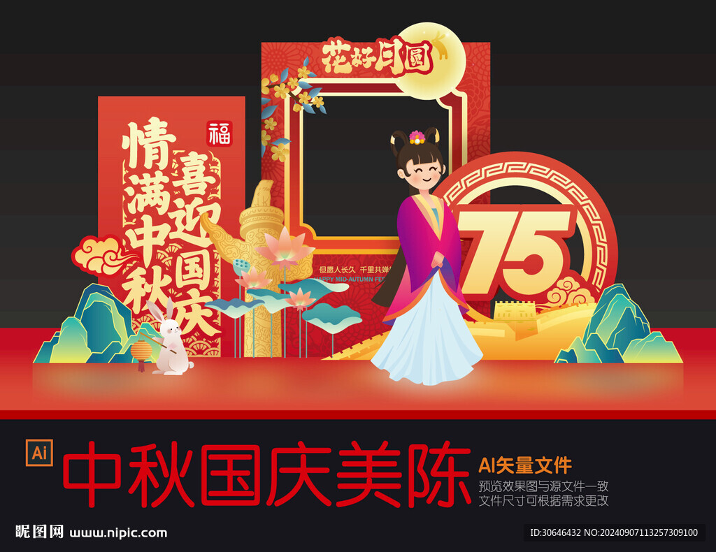 中秋國慶美陳布置