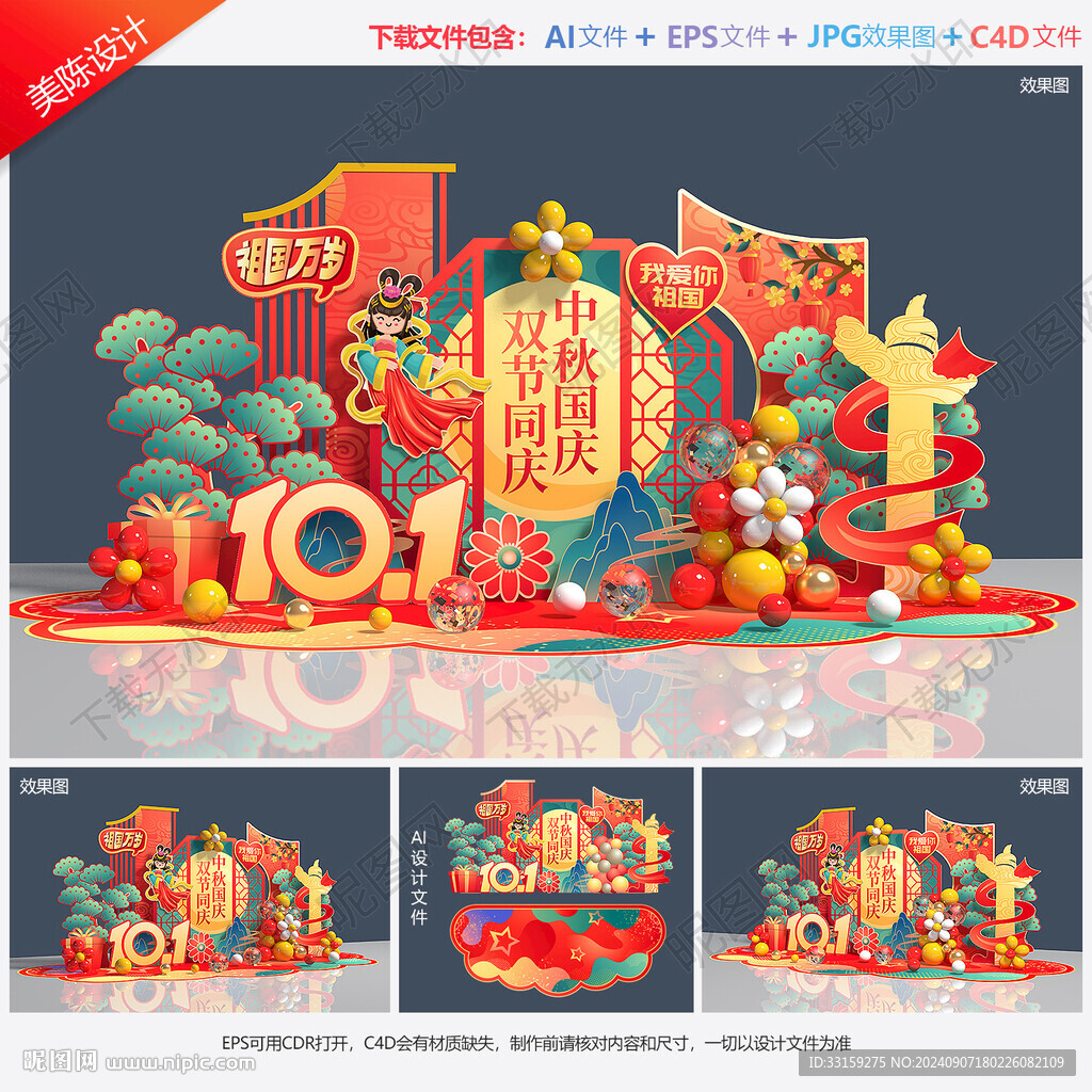 中秋國慶美陳布置