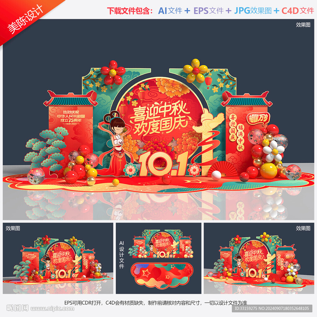 中秋國慶美陳