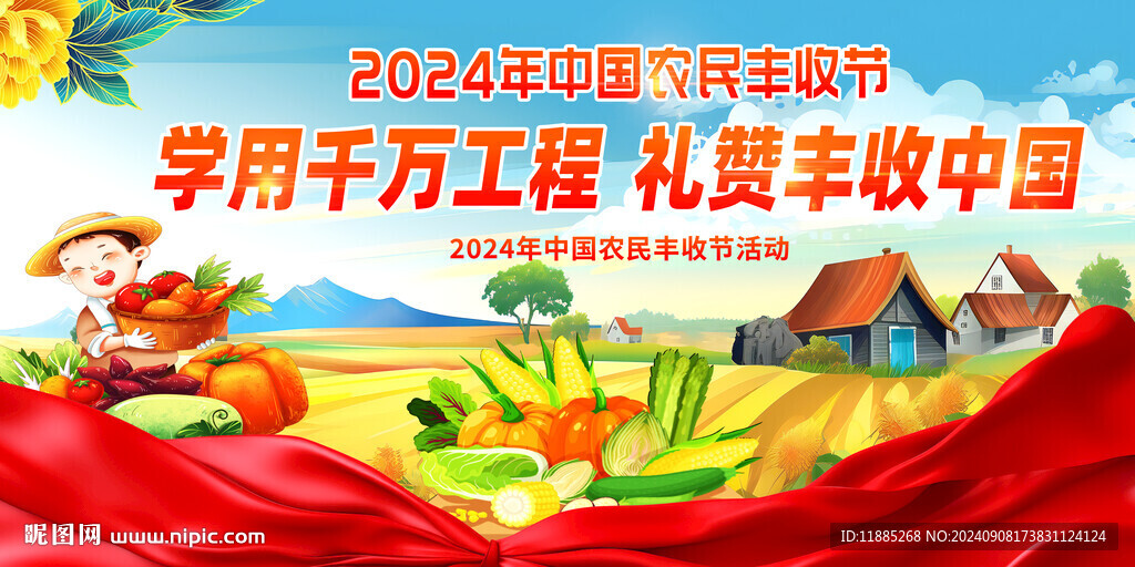 豐收節
