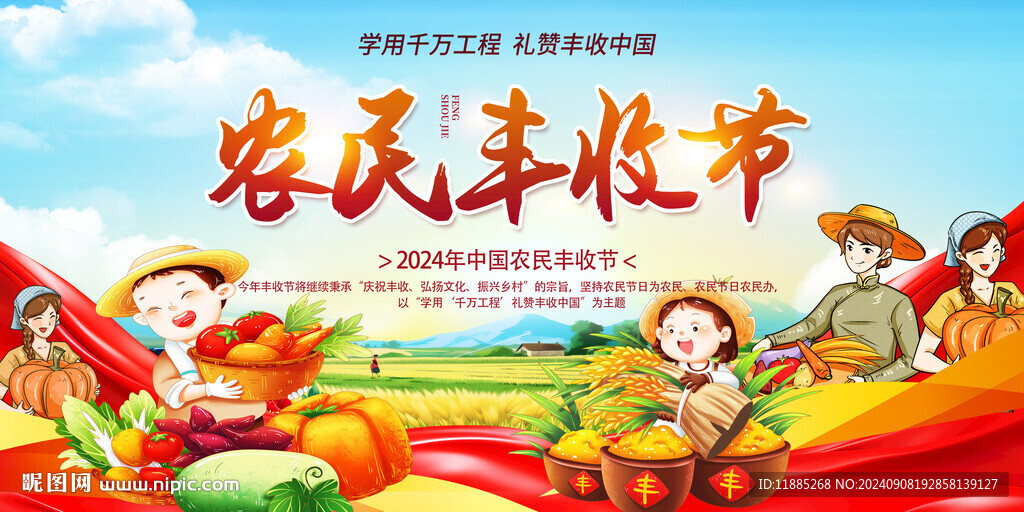豐收節(jié)