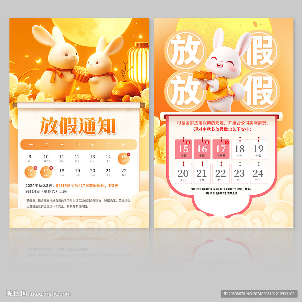 中秋節放假通知