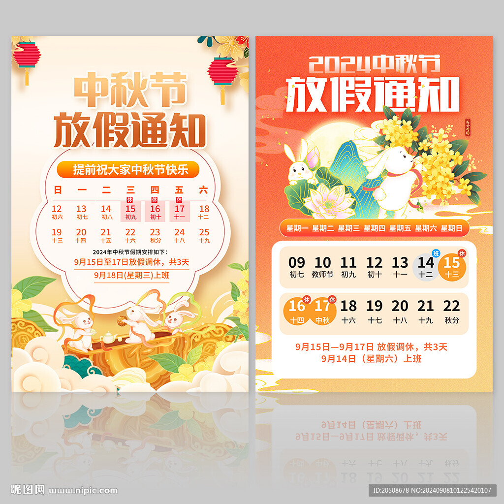 中秋節(jié)放假通知