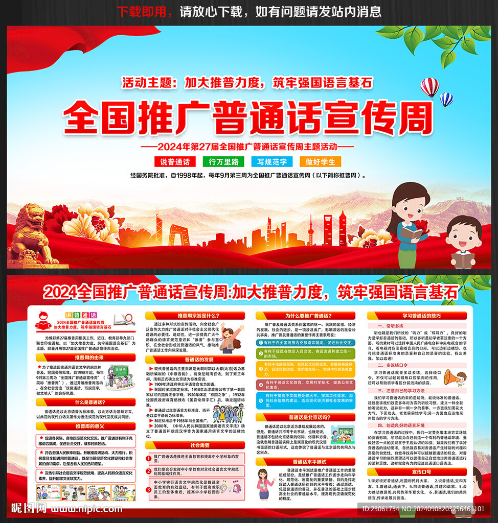 2024年推廣普通話宣傳周