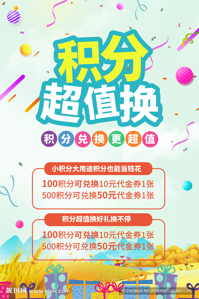 會員積分兌換活動海報