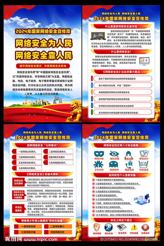 2024網絡安全宣傳周圖片