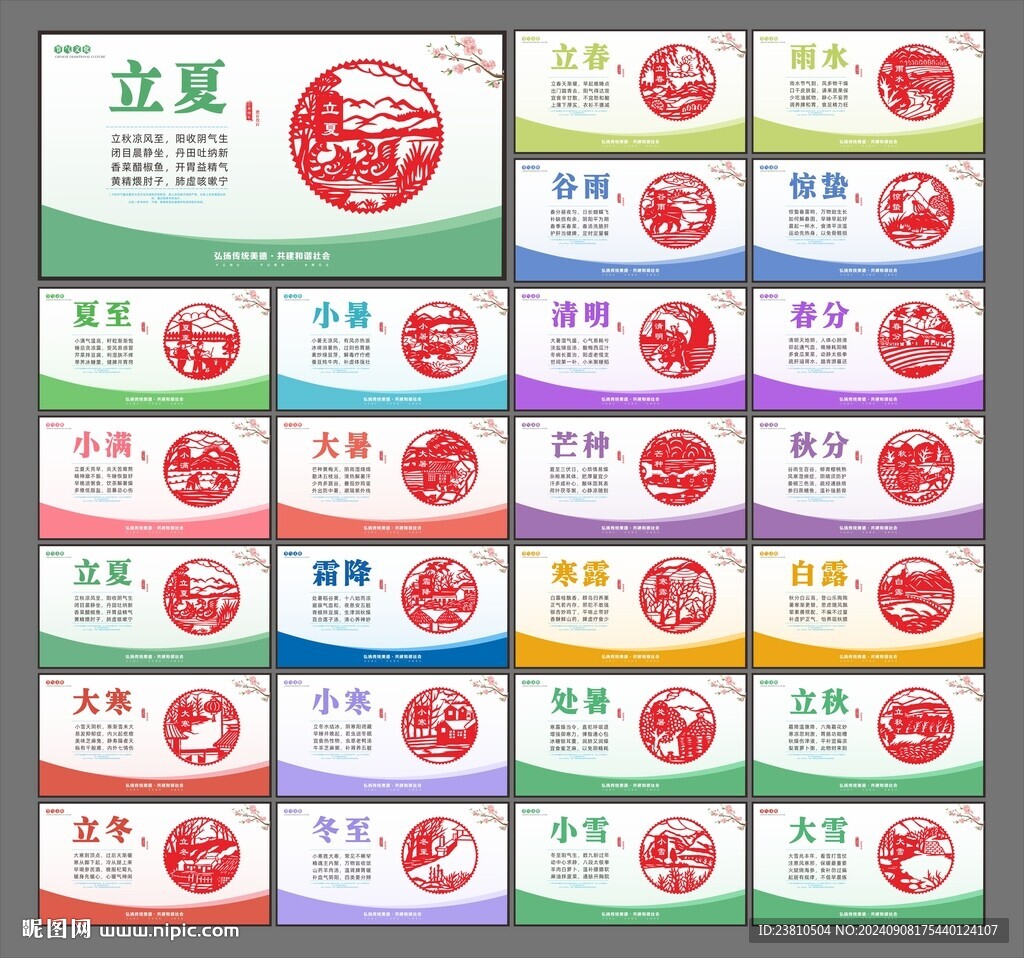 二十四節(jié)氣圍擋
