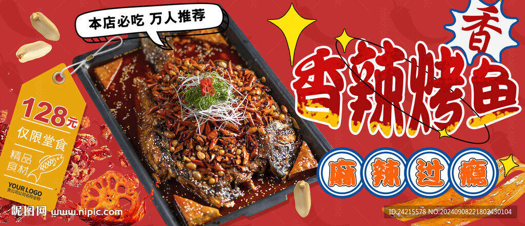 烤魚促銷海報(bào)