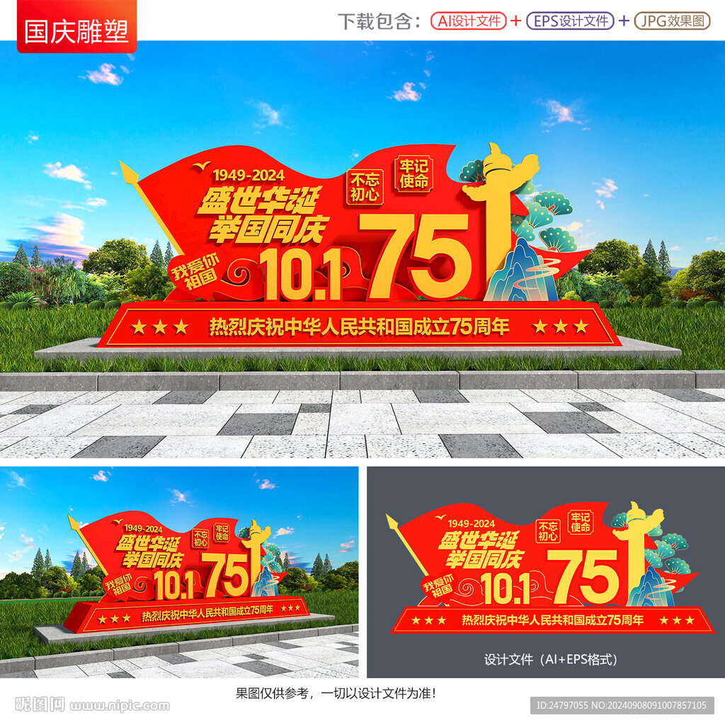 國慶雕塑