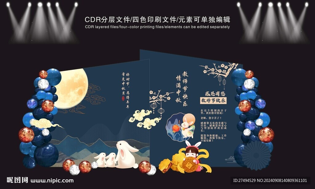 中秋節教師節