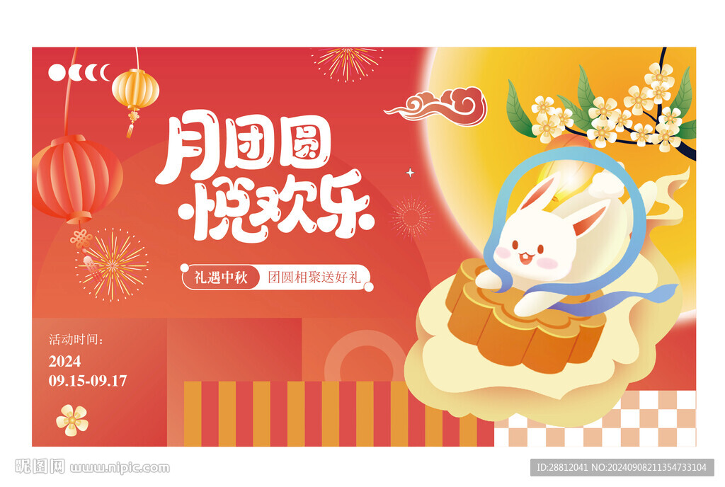 中秋展板