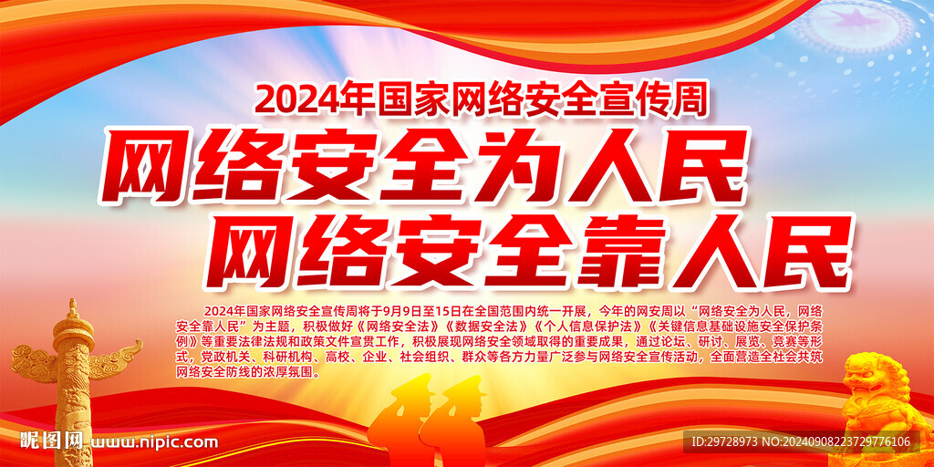 2024年網絡安全宣傳周