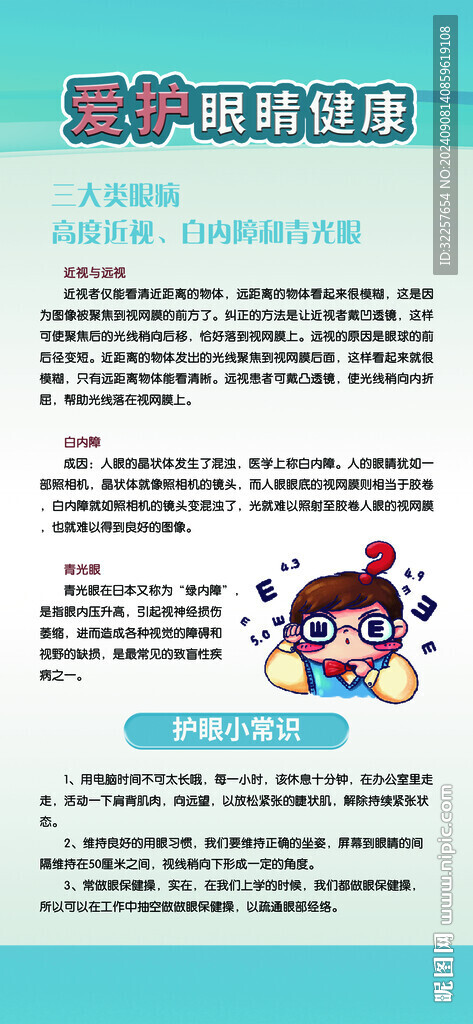 愛護眼睛健康