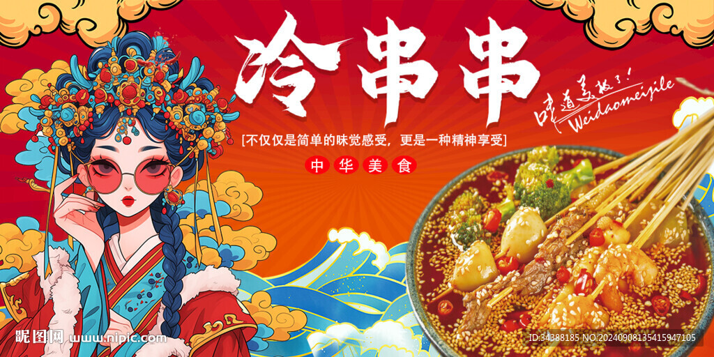 冷串串