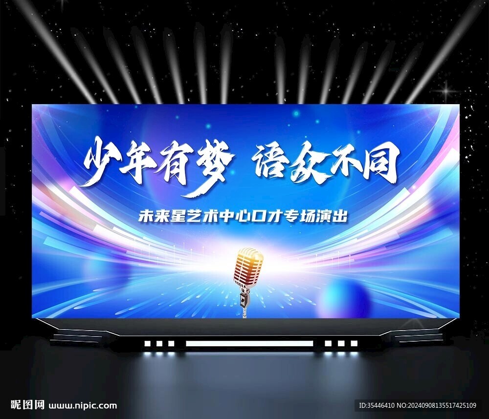藍(lán)色口才語(yǔ)言小主持表演背景