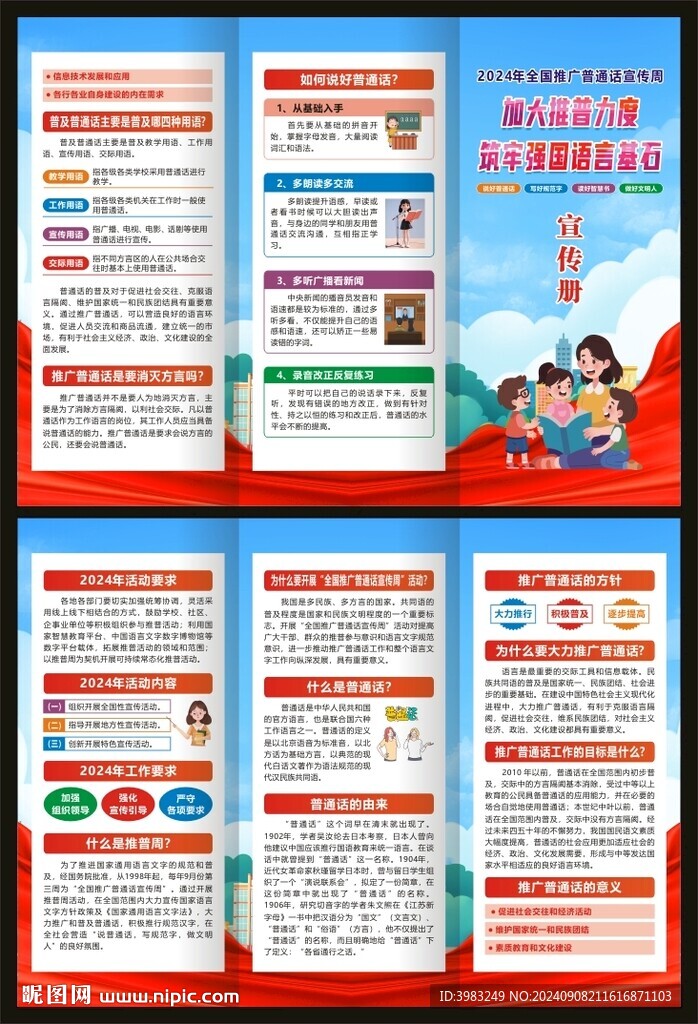 全國推廣普通話宣傳周三折頁