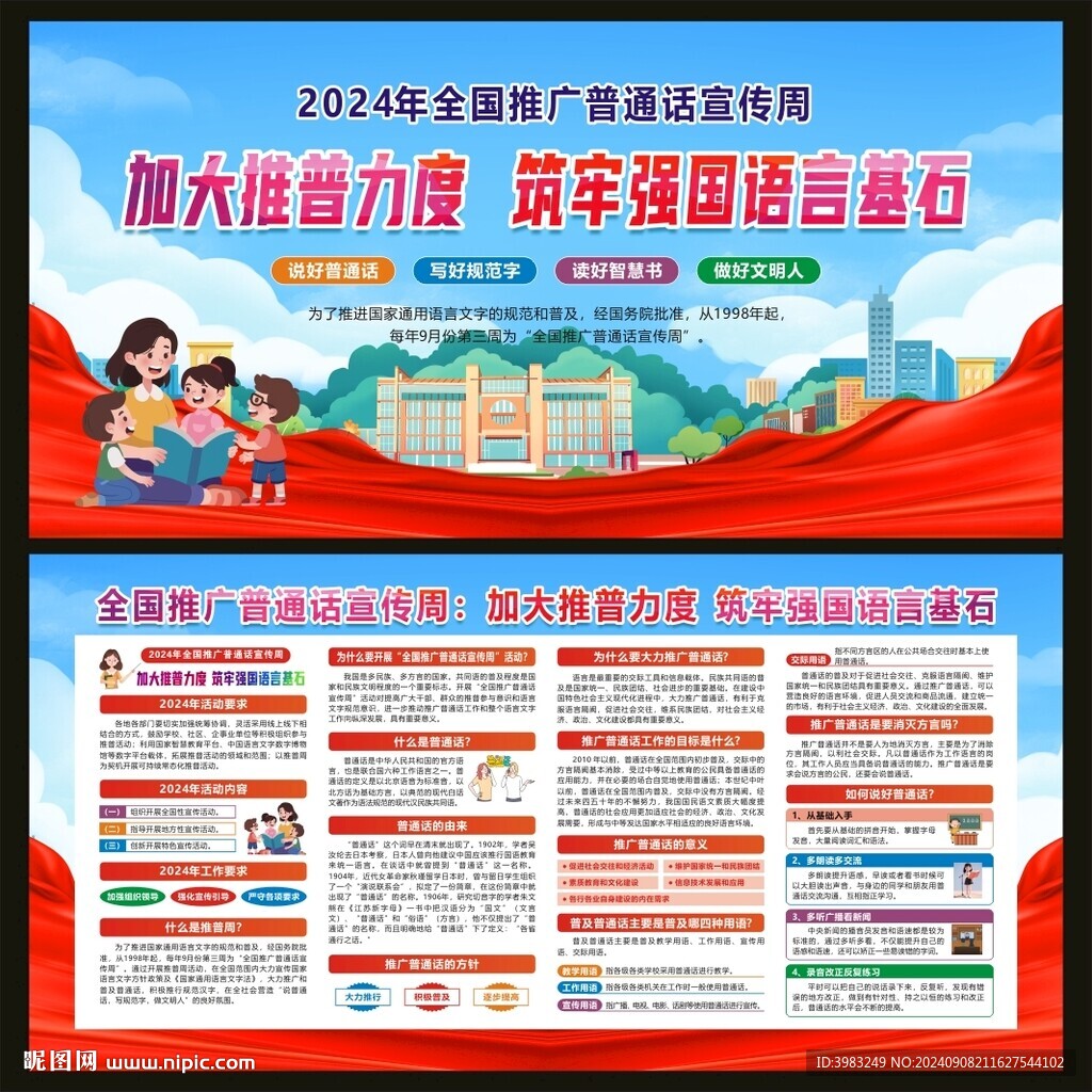 全國推廣普通話宣傳周宣傳欄