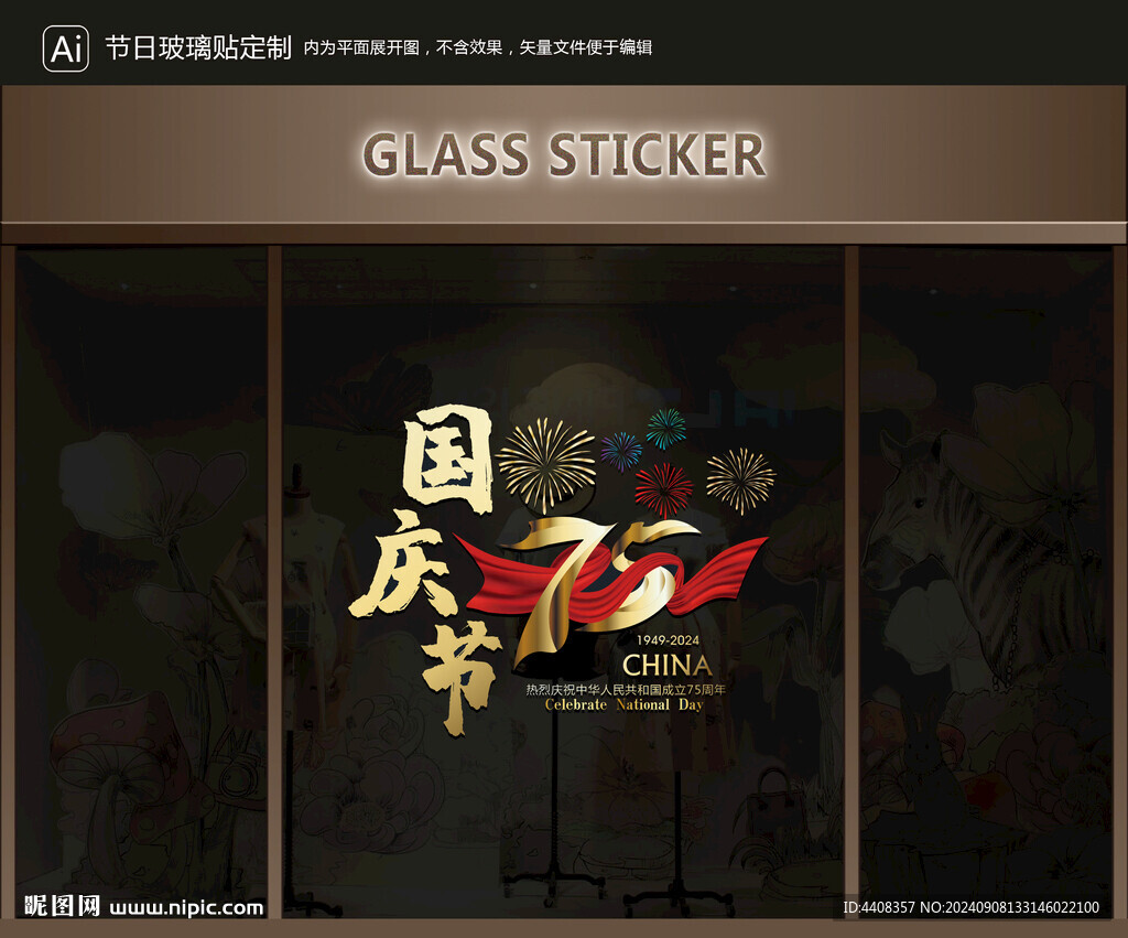 玻璃貼 國慶裝飾