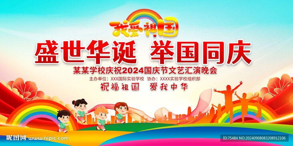 幼兒園小學國慶節(jié)晚會舞臺背景