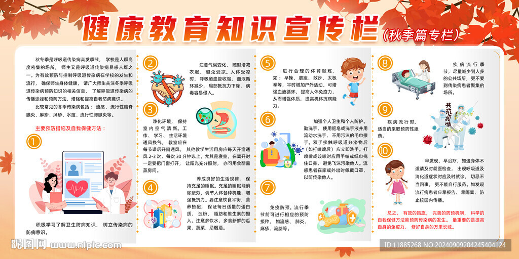秋季健康教育