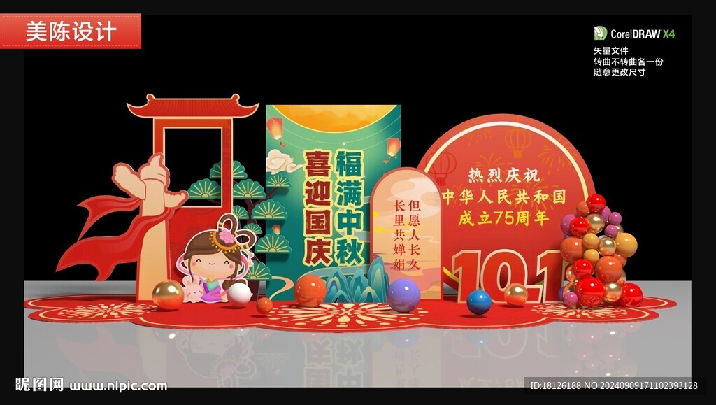 中秋國慶美陳拍照框