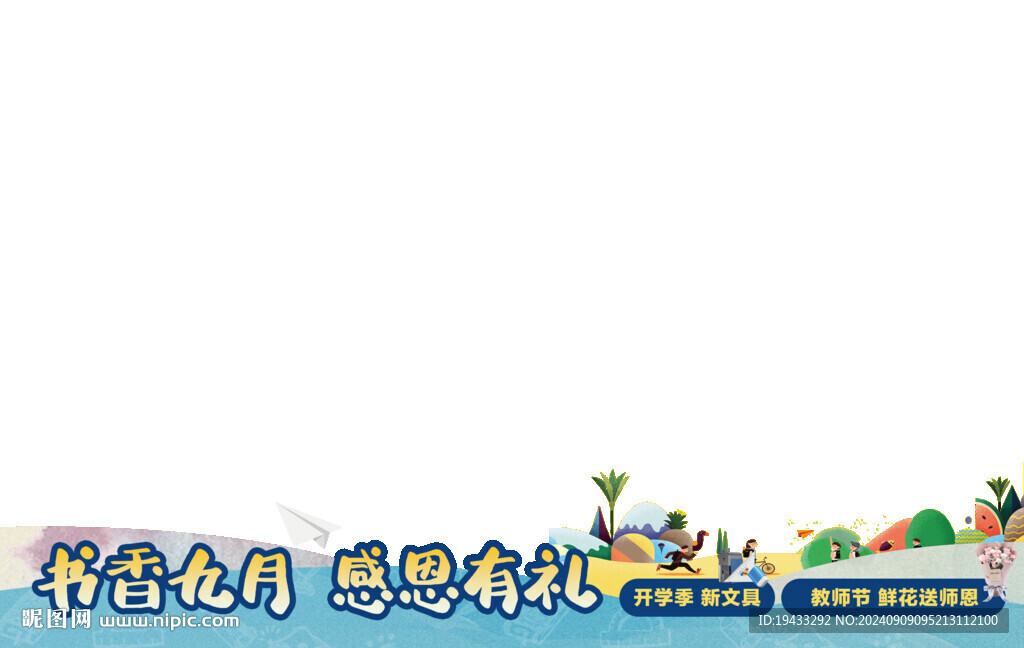 書香九月感恩有禮視頻圖片框PS