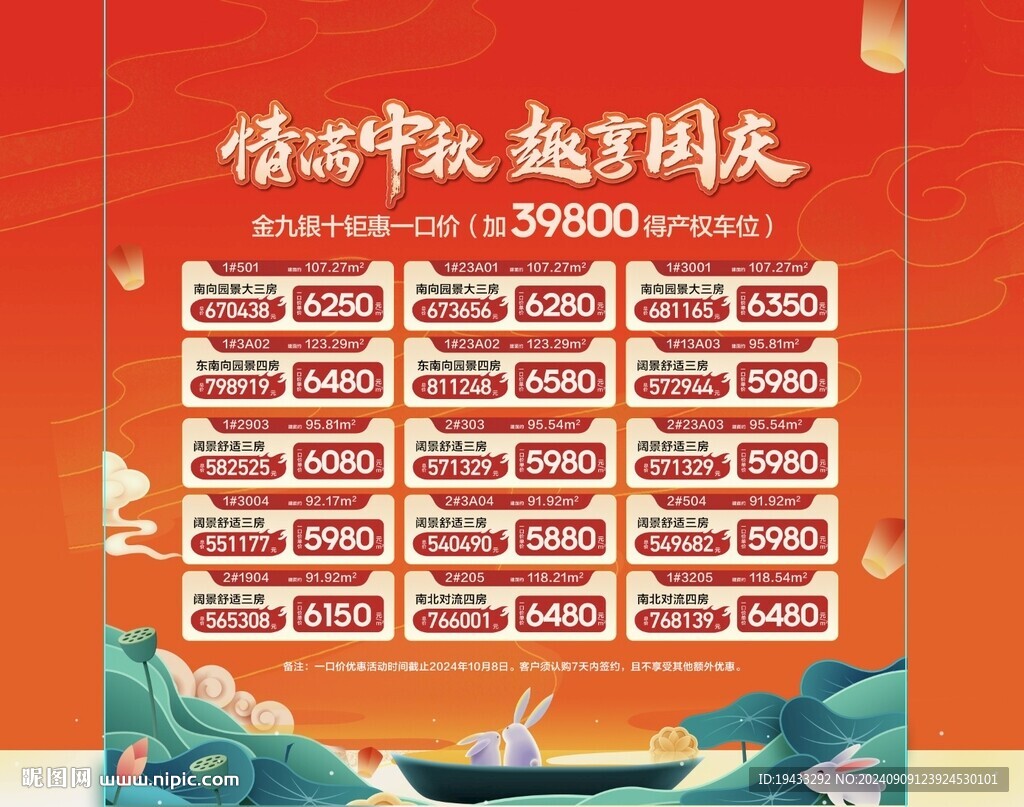 濃情中秋悅享特惠一口價房源海報