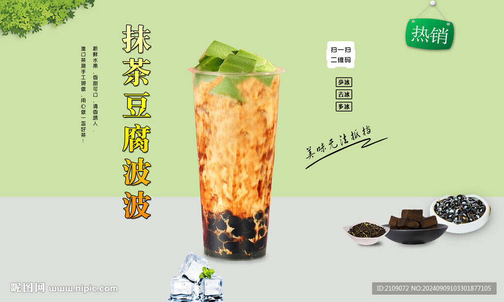抹茶豆腐波波 