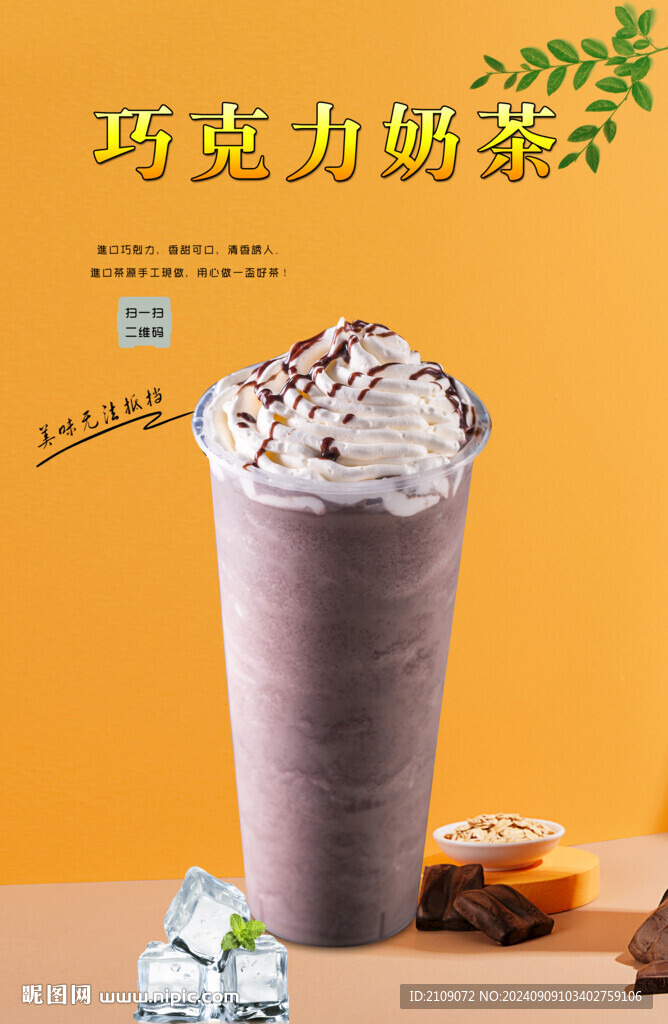 巧克力奶茶  