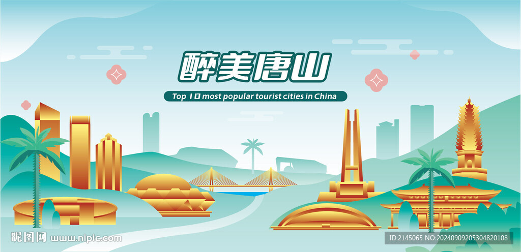 醉美唐山