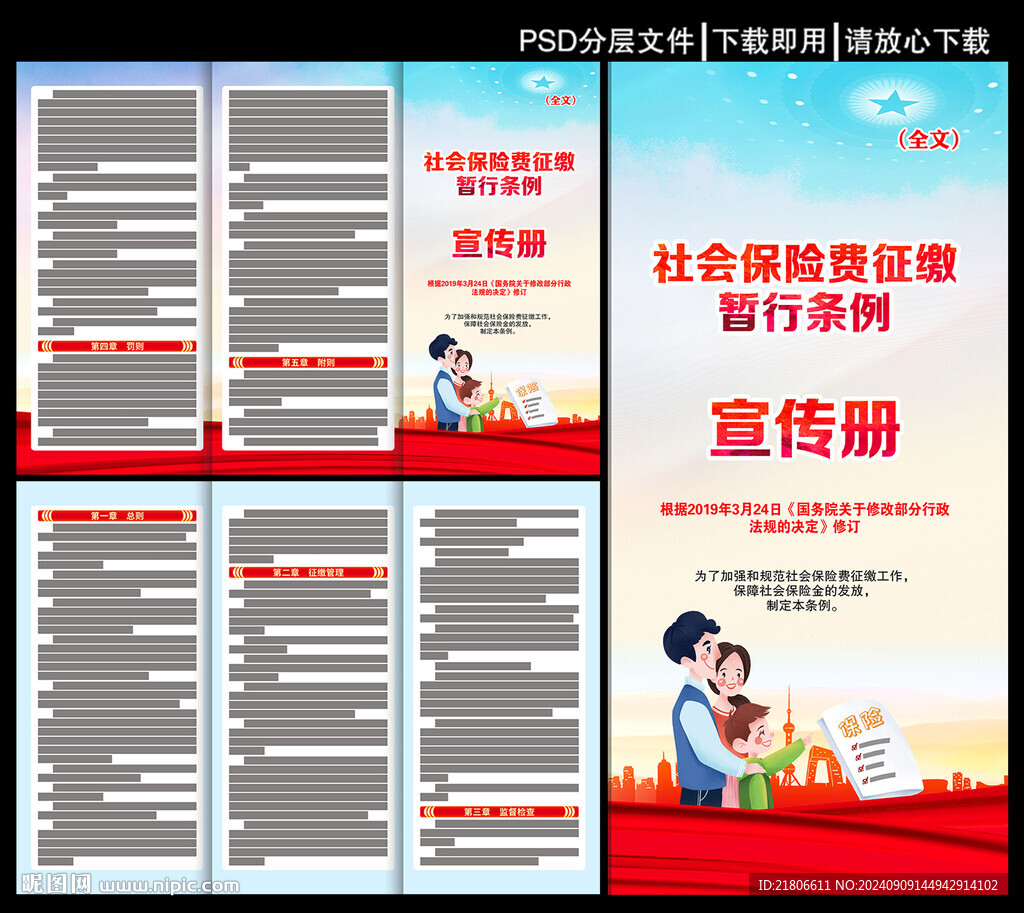 社會保險費征繳暫行條例三折頁