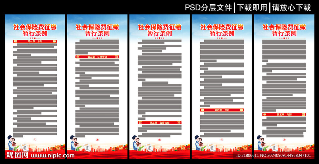 社會(huì)保險(xiǎn)費(fèi)征繳暫行條例展板