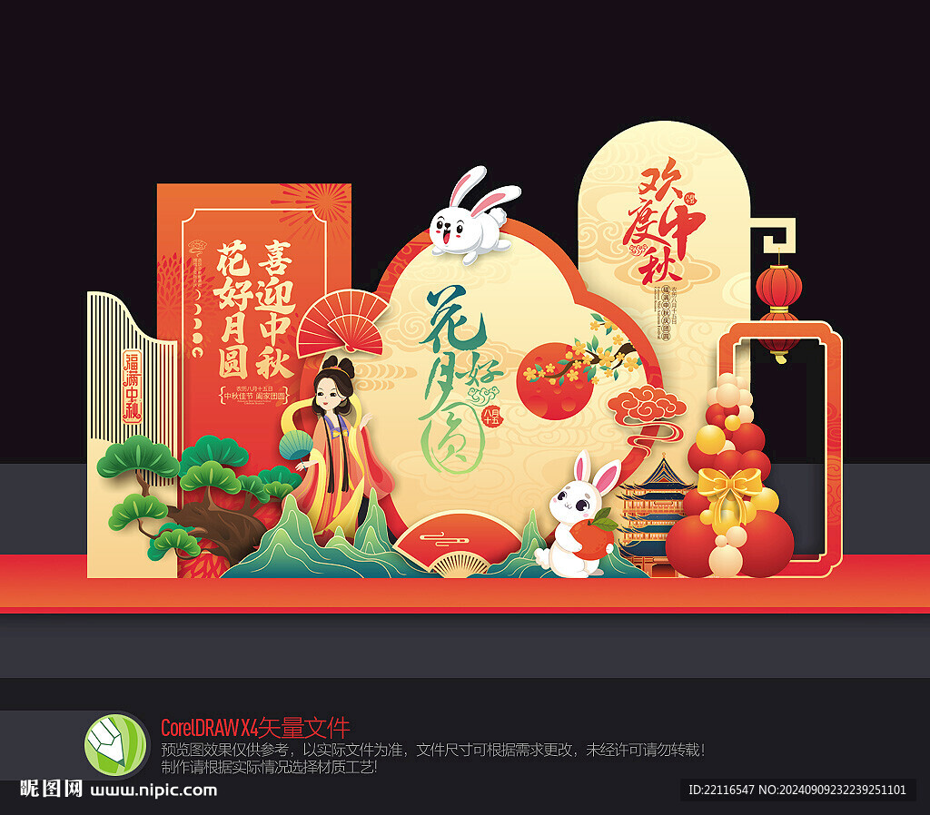 中秋美陳