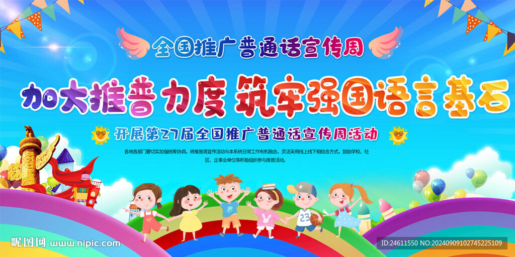  全國(guó)推廣普通話宣傳周背景