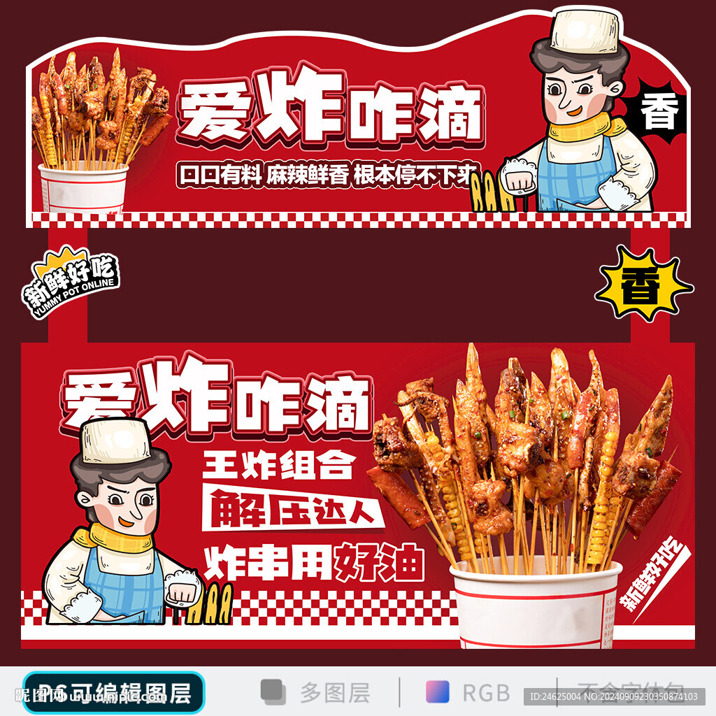 炸串