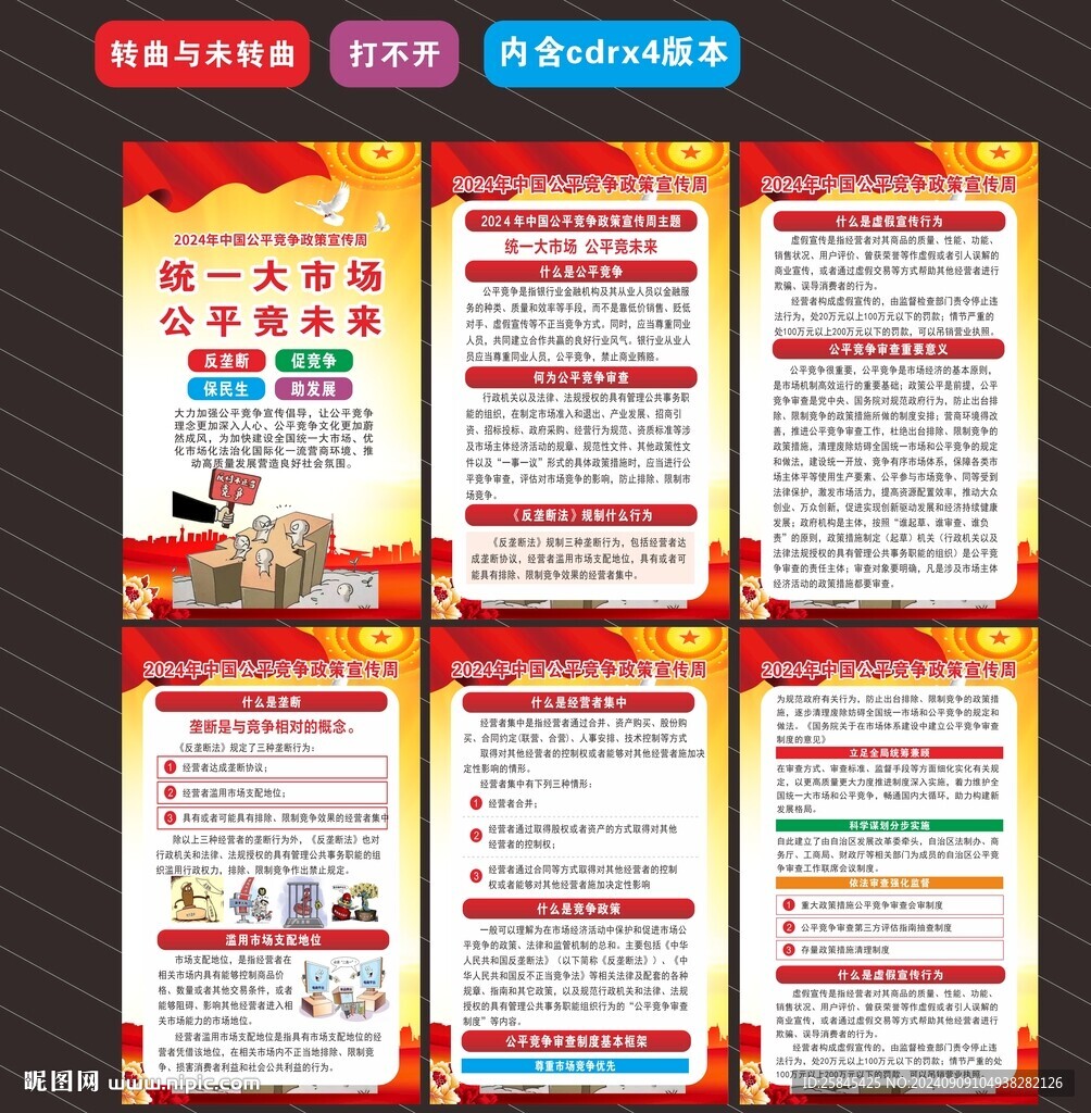 2024年公平競爭宣傳周海報