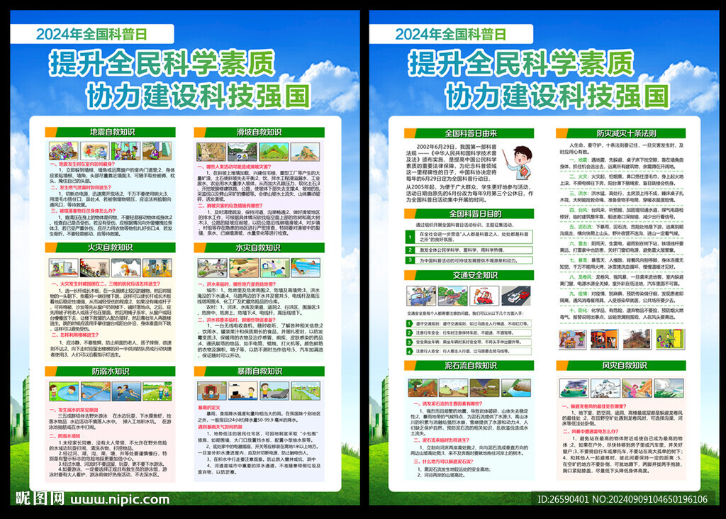 2024年全國(guó)科普日宣傳單