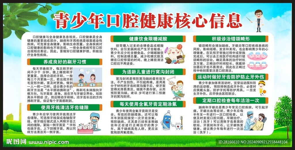 全國愛牙日宣傳欄
