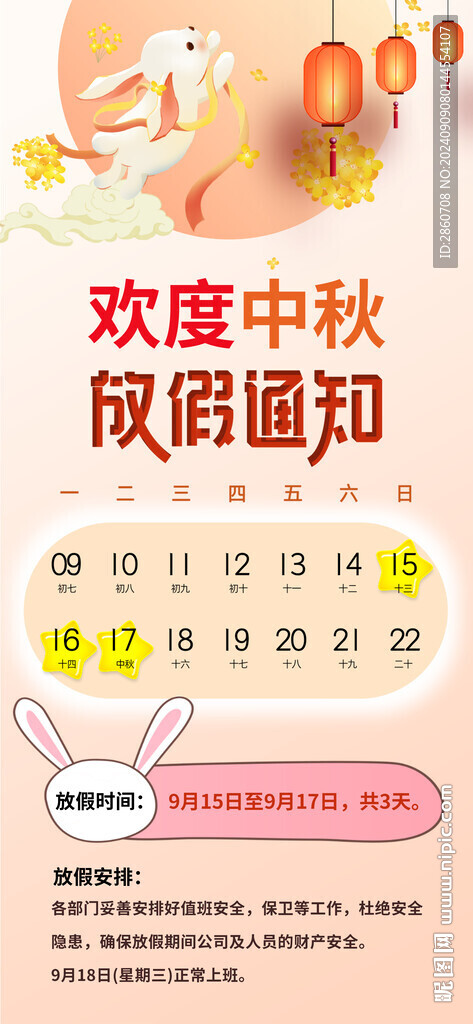 中秋放假通知