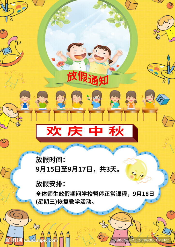 學(xué)校中秋放假通知