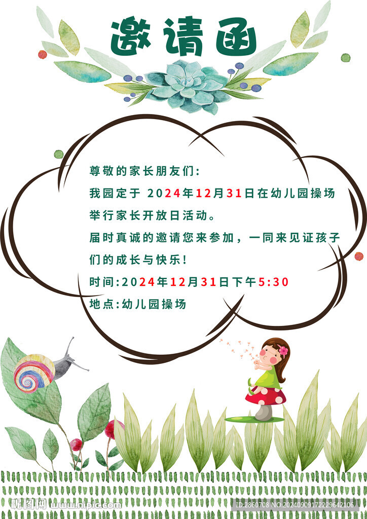 幼兒園邀請(qǐng)函