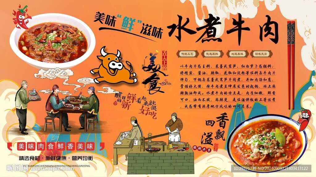 水煮牛肉背景墻
