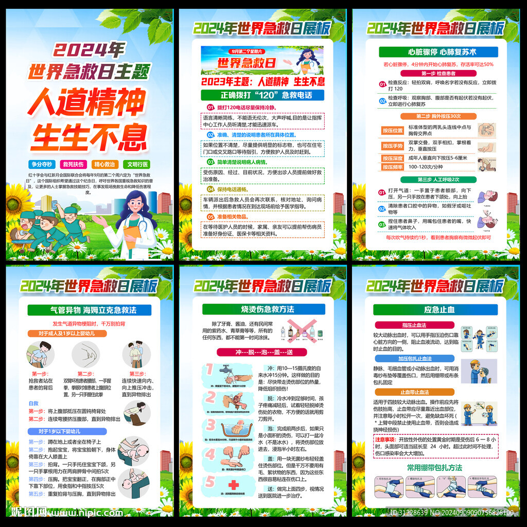 2024世界急救日