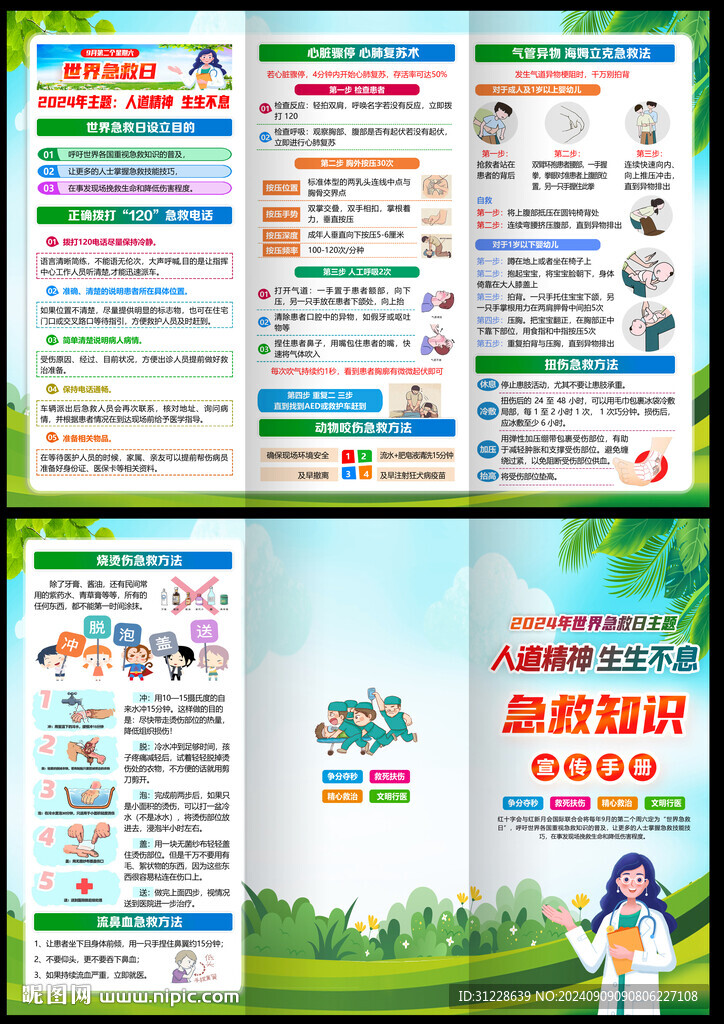2024世界急救日