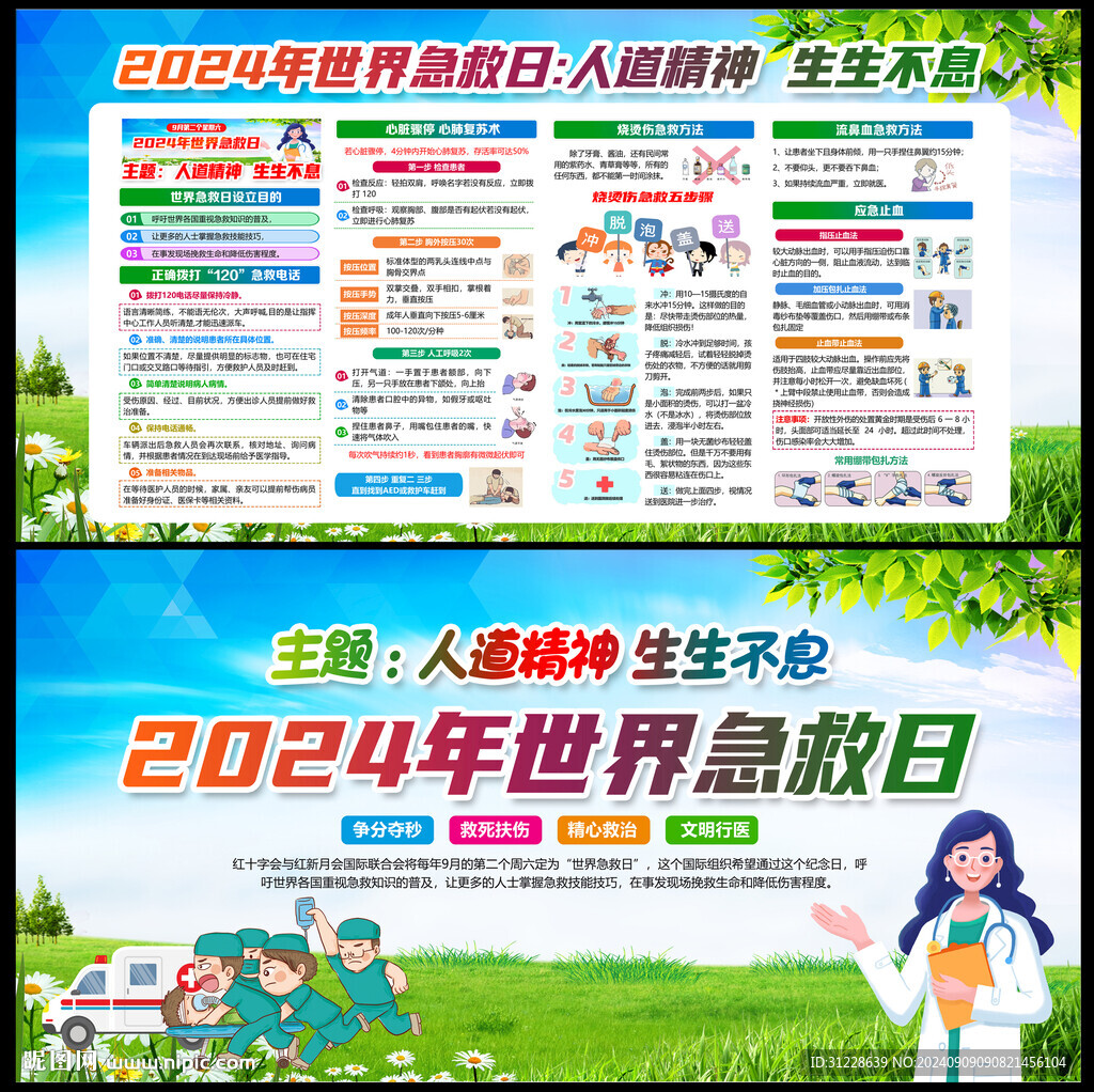 世界急救日