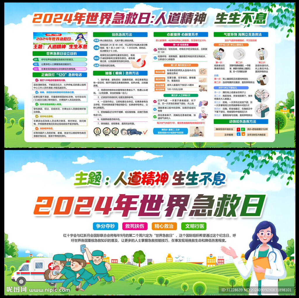 急救日