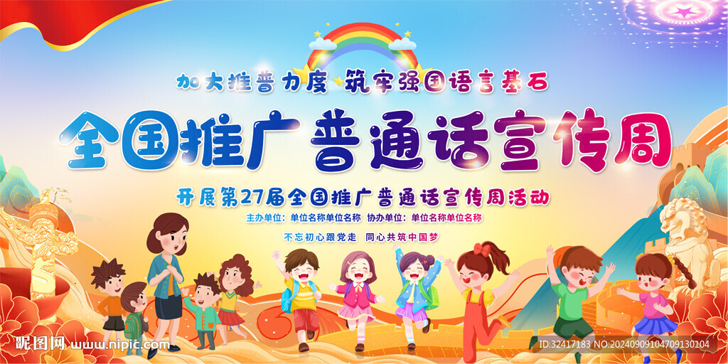 全國推廣普通話宣傳周宣傳欄