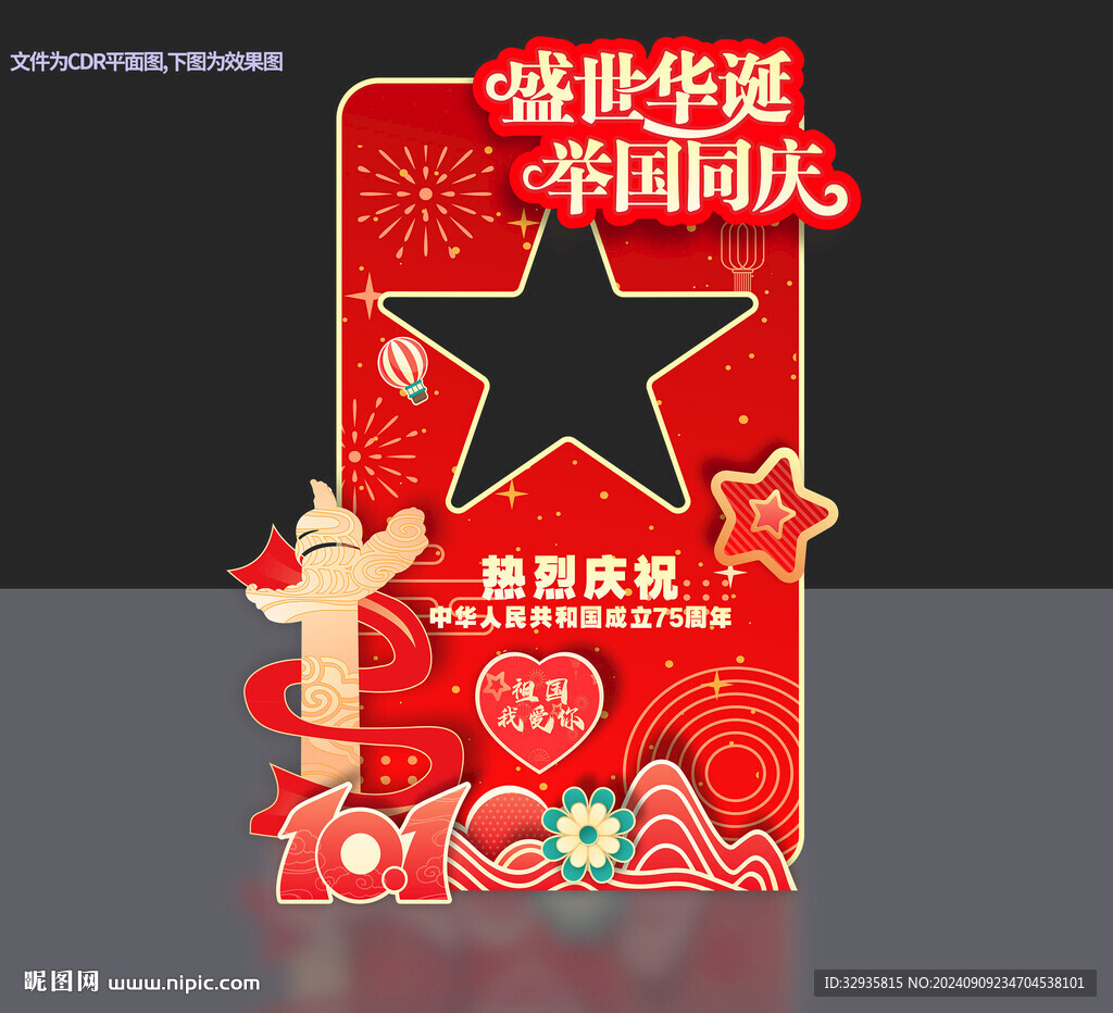 國慶節(jié)拍照框