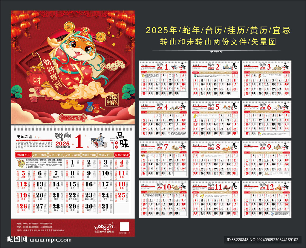 蛇年掛歷