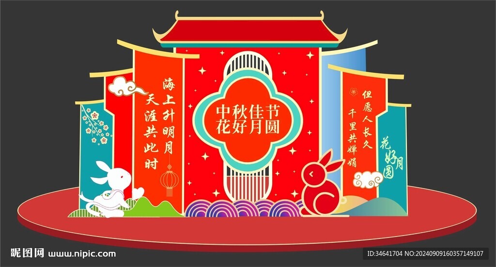 中秋節(jié)美陳